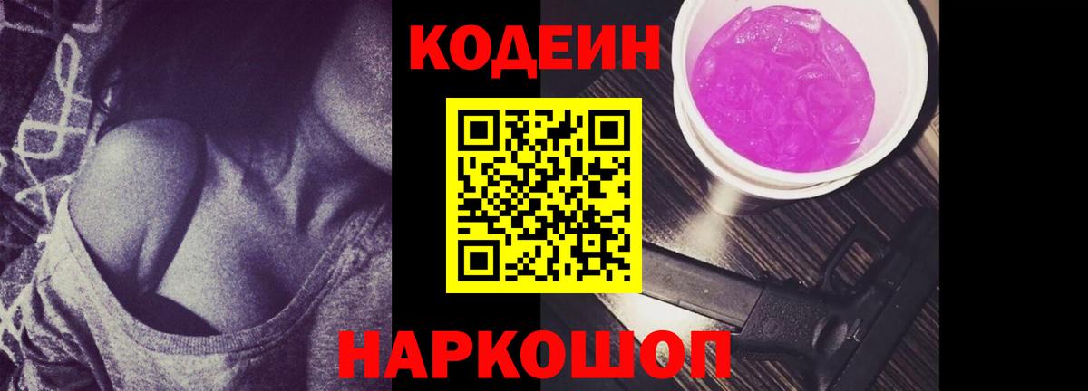 Кодеиновый сироп Lean напиток Lean (лин)  Вход с VPN  Дальнегорск  Codein Purple Drank 